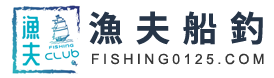 漁夫船釣 fishing0125